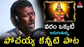 Best EMOTIONAL Song 2019  Varamokati Adugutunna  Singer Pochaiah  2019 New Telugu Songs [upl. by Dlaniger]