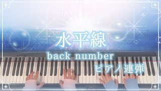 【ピアノ連弾歌詞付き】水平線back numberぷりんと楽譜 [upl. by Rumery472]