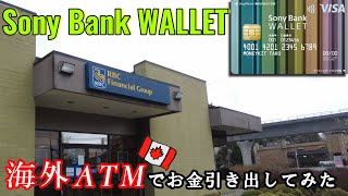 【Canada留学】Sony Bank WALLETを実際にカナダで使ってみた！ [upl. by Necaj17]