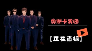 奥斯卡男团（型男直播） [upl. by Nigle]