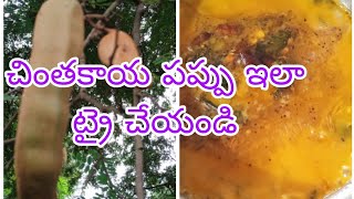 చింతకాయ పప్పు  pappu  chinthakay pappu Recipe telugu bachhalakura pappu [upl. by Moreland499]