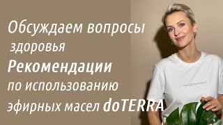 Обсуждаем вопросы здоровья  Рекомендации по использованию эфирных масел doTERRA [upl. by Moffit313]