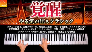 覚醒、やる気の出るクラシックメドレー17曲【作業・仕事・勉強用BGM】  ラ・カンパネラ、英雄ポロネーズ、月光第三楽章  ピアノ  Classical Piano  CANACANA [upl. by Koffman]