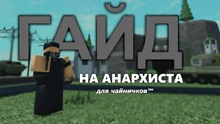 ГАЙД на анархиста ДЛЯ ЧАЙНИЧКОВ  Roblox tower battles [upl. by Sutphin]