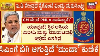 FIR Against CM Siddaramaiah  MUDA Case  CM ಮೇಲೆ ಮನಿ ಲಾಂಡರಿಂಗ್‌ ತೂಗುಗತ್ತಿ [upl. by Sarena741]