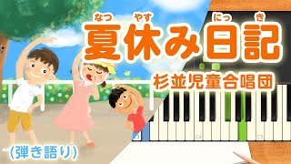 歌詞付き みんなのうた『夏休み日記688』／杉並児童合唱団【ピアノ弾き語り伴奏】 [upl. by Ecnar]