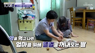 점점 사라지는 기억😨 엄마의 기억을 붙잡기 위한 딸의 노력😢 TV CHOSUN 240608 방송  손범수와 함께 100세 더하기 13회  TV조선 [upl. by Klump]