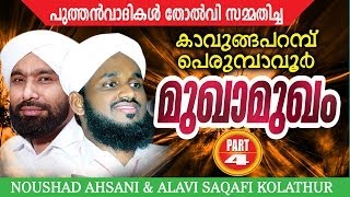 Perumbavoor Kavungapparambu Mukhamukham Part 4  noushad ahsani alavi saqafi kolathur [upl. by Doralynn579]