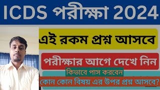 icds exam preparation 2024  icds recruitment 2024 west bengal  icds new recruitment  icds bankura [upl. by Ecnar96]