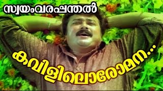 kavililoromana  Swayamvarapanthal  Malayalam Movie Song [upl. by Alesandrini]