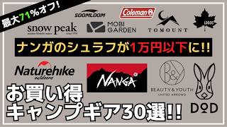 残りわずか！NANGAのシュラフが1万円以下の激安に！TCトンネルテントやタープなど、オススメ多数！Amazonサマーセール お買い得キャンプギア30選【キャンプギア】DODスノーピークスモア [upl. by Eilime]