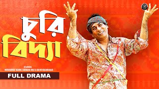 Bangla Comedy Natok 2023  Churi Bidda  চুরি বিদ্যা  Mosharraf Karim  Mili  Visual Playground [upl. by Laney475]