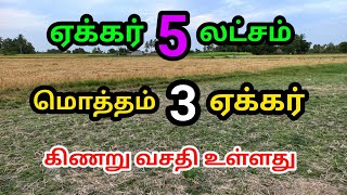 மிக மிக குறைந்த விலையில் விவசாய நிலம் விற்பனைக்கு ஒரு ஏக்கர் 5 லட்சம் மட்டும் கிணறு உள்ளதுviralagr [upl. by Ahsanat]