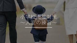 【小学校受験】小学校面接対策～入室の練習～【面接対策】【幼稚園受験】 [upl. by Yrtnej]