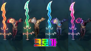 펜타킬의 불협화음 비에고 크로마 팩 Dissonance of Pentakill Viego Chroma Pack [upl. by Steinke]