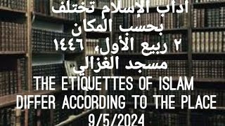 The Etiquettes of Islam Differ According to the Place 952024 Masjid AlGhazzali [upl. by Mandell]