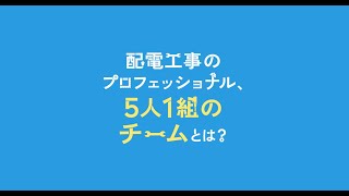 配電工事のプロフェッショナル、５人１組のチームとは？ [upl. by Theodore100]