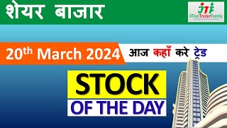 20 Mar 🟢आज Intraday के Stocks 🟢Best Intraday Stock for Today  Best share for today Intraday Trading [upl. by Kreitman]