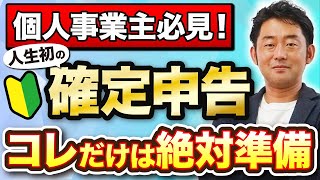 個人事業主必見！初めての確定申告 必要書類と控除について解説！【青色申告etax医療費控除小規模企業共済ふるさと納税】 [upl. by Tish]