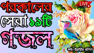 🔴Live মন প্রাণ শীতল করা লাইভ গজল  Beautiful Bangla Live Gojol  Gojol  gojal  gozhal  gozal [upl. by Leidag]