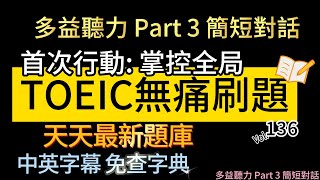 Day 136 多益聽力 Part 3 首次行動 掌控全局 無痛刷題 突破多益TOEIC成績 3分鐘速戰 toeic 無痛刷題 多益聽力 多益聽力練習 托业 多益 [upl. by Renault]