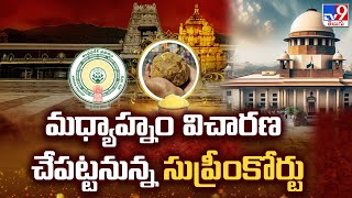 Tirupati Laddu Case మధ్యాహ్నం విచారణ చేపట్టనున్న సుప్రీంకోర్టు  TV9 [upl. by Asare269]