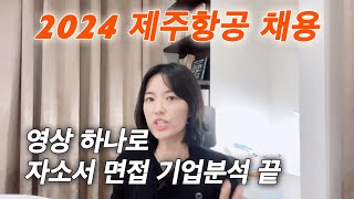 제주항공 채용 자소서 면접 기업분석 영상하나로 끝 ㅣ 객실승무원 항공사 일반직 정비 기술직 운항승무직 JAS [upl. by Ahsienak]