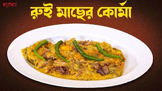 রুই মাছের কোর্মা  Rui Macher Korma Recipe  Hangla Hneshel [upl. by Kacerek]