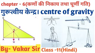 gurtviye kendr  गुरूत्वीय केन्द्र। centre of gravity। class 11 physics Hindi medium [upl. by Cormier271]