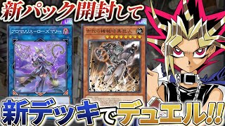 アンティークギア＆アロマ強化！新カード引いて新デッキで決闘！！【遊戯王マスターデュエル】 [upl. by Candice]