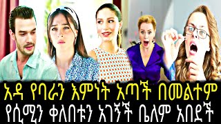 እጣ ፋንታ ክፍል 30  Eta fenta episode 30  Eta fenta part 30 TCWAP [upl. by Neih355]