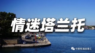 情迷塔兰托，沉醉Aglianico艾科尼科。 [upl. by Ajnos]