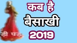 बैसाखी कब है । बैसाखी 2019 । बैसाखी कब है 2019 [upl. by Haberman]