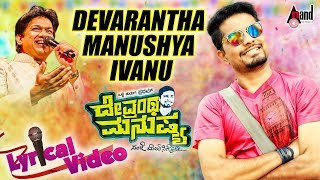 Devarantha Manushya ivanu  New Lyrical Video Song 2017  Sung by  Vijay Prakash  Kiran Shetty [upl. by Nitsuj478]