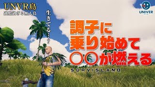 【 Survisland 】02 ロープやたき火が出来て調子に乗り始めた矢先にアレが燃える。無人島 サバイバルゲーム［PC STEAM］ [upl. by Huesman]