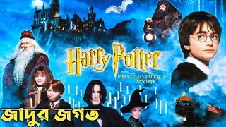 Harry Potter and The Philosophers Stone Movie Explained In BanglaHarry Potter Movie List [upl. by Konrad]