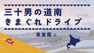 【Vlog】三十男の悲しき一人ドライブ・東室蘭への旅 [upl. by Carlile335]