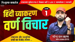 हिन्दी व्याकरण निःशुल्क बैच  वर्ण विचारPart1 by नरेंद्र दान चारण  Hindi Free Classes [upl. by Huppert]