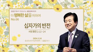 2024324ㅣ 십자가의 반전ㅣ사도행전 222  24 ㅣ 더 행복한 삶을 위하여 말씀강해 시리즈 6ㅣ김성곤 목사 l 풍성한교회 l 두날개 [upl. by Wina903]