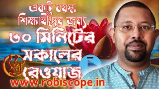 সকালের আধ ঘন্টার রেওয়াজ একটু বয়স্ক শিক্ষার্থীরা সকালে 30 মিনিট কি ধরনের রেওয়াজ করলে উপকৃত হবেন [upl. by Adaj]