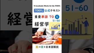 高得点には単語力！【TOEFL】1分で英単語70 ⑥ 経営学 聞き流し リスニング Frederick Taylor and United States Industry toefl [upl. by Alasdair810]