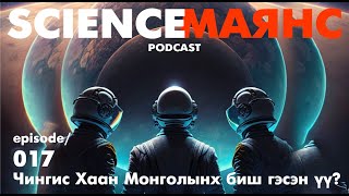 017 Чингис Хаан Монголынх биш гэсэн үү [upl. by Aerdnek]