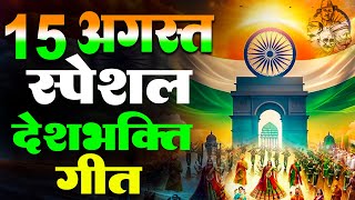 देश भक्ति गीत  2024 Independence Day Special Song  नॉनस्टॉप देश भक्ति गीत  15 August Special [upl. by Tremaine]