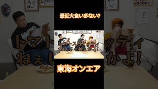 【東海オンエア】最近大食い多ない？東海オンエアてつや しばゆー りょう としみつ ゆめまる 虫眼鏡 [upl. by Adnicul]