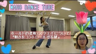 【腕なんでそんなに長いん講師芸】社交ダンス MAHO DANCE TUBE ホールドの柔軟性をみせる為には？！ スタンダード・ワルツ スローアウェイオーバースウェイより [upl. by Kolnick651]