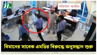 বিমানের সাবেক এমডির অমানবিক আচরণ  NTV News [upl. by Konrad789]