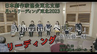 月いちリーディング東北2023【リーディング】 [upl. by Htur]