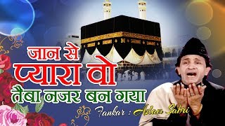 असलम साबरी रातो रात फेमस हो गये थे इस क़व्वाली से  Jaan Se Pyara  Aslam Sabri  Ramzan Best Qawwali [upl. by Fortna]