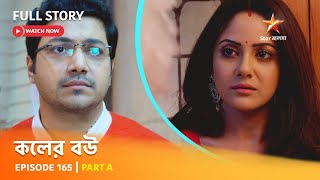 Full Episode  কলের বউ  Episode 165  Part A [upl. by Esimehc]