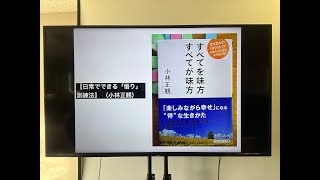 【日常でできる「悟り」訓練法】 （小林正観） [upl. by Assirod]